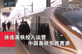 徐连高铁投入运营，中国高铁东西贯通图片