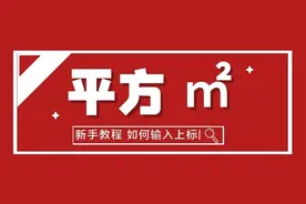 Excel中输入平方、立方上标数字的2种方法图片