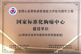 长治市中医研究所附属医院被授予四大中心建设单位荣誉牌匾图片