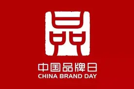 今天，“5·10”是中国品牌日！图片