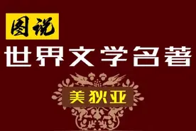 连环画「图说世界文学名著」(5)《美狄亚》(希腊·欧里庇得斯)图片