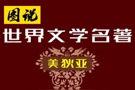 连环画「图说世界文学名著」(5)《美狄亚》(希腊·欧里庇得斯)图片