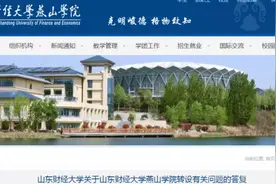 山东财经大学燕山学院转设问题最新回复：对学生负责到底图片