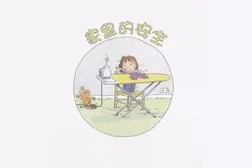 安全教育绘本推荐《家里的安全》图片