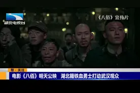 抗战大片《八佰》明天公映！湖北籍铁血勇士打动武汉观众视频封面