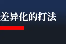 “差异化永远是第二名的战略”图片