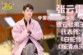 郭德纲弟子、相声界”流量担当”张云雷现身，正面回应网络争议！视频封面