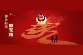 警徽照亮回家路丨兄妹失散六十载 千里寻亲终团圆图片