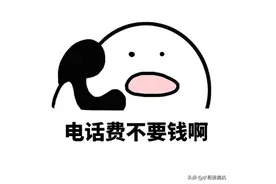 手机欠费上征信，这个事非常不合理图片