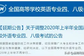 关于调整2020年上半年全国高等学校外语专业四、八级考试的公告图片