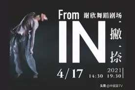 以舞蹈回归本真 | 黎星&谢欣舞剧《一撇一捺》图片