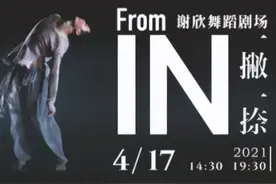 以舞蹈回归本真 | 黎星&谢欣舞剧《一撇一捺》图片