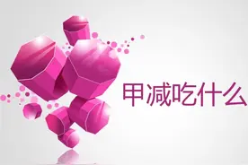 【科普视频】甲减吃什么好？甲减的饮食注意事项图片