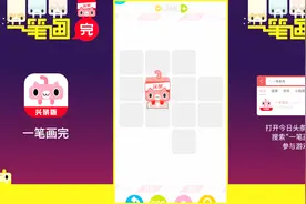头条小游戏《一笔画完》，闯过100关瓜分红包！Let's Go！视频封面