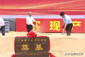 视频|正威泰安新材料项目开工建设图片