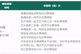 “七分考三分报”，警惕这些填报中的乌龙事件！助你录取梦想更近一步图片
