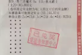 清远购彩者喜中竞彩篮球18.9万大奖图片
