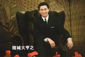 刘德华主演的《赌城大亨》影射出‘赌王’何鸿燊的传奇人生图片