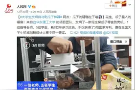 人民网关注，登上热搜！"自动剥瓜子神器"屡获大奖，这群大学生全部保研！图片