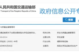 交通运输部关于全面加强危险化学品运输安全生产工作的意见图片