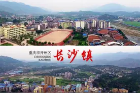 重庆开州区的长沙镇，为何跟万州区走得近？图片