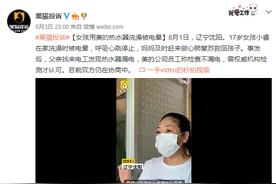 美的回应热水器漏电：产品超安全年限！投诉电器漏电，并非孤例图片