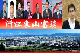 浙江象山浮现9位富翁，一人身价80亿？催生7家A股上市企业图片