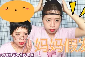 小月半模仿妈妈，试戴“妈妈假发”，戴了之后真的老了20岁！视频封面