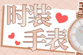 7款好看实用的时装手表，七夕送礼首选图片