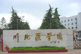 川北医学院2020年普通本专科招生章程图片