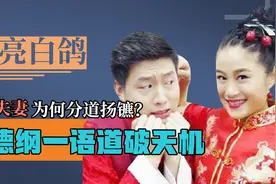 喜剧夫妻刘亮白鸽，为何走红后突然分道扬镳？郭德纲一语道破天机图片