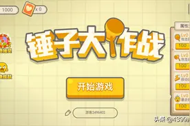 锤子大作战 ▏玩个锤子？没错，我们玩的就是锤子！图片