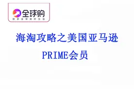 海淘攻略之美亚Prime会员、免费试用、小成本开通学生会员图片