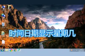 电脑时间添加显示星期几，屏幕任务栏右下角更改日历日期格式设置