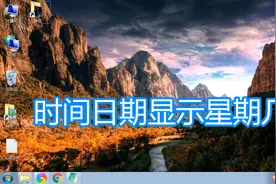 电脑时间添加显示星期几，屏幕任务栏右下角更改日历日期格式设置视频封面