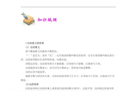 小学数学知识点分专题突破——比和比例图片