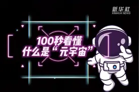 100秒看懂什么是“元宇宙”图片