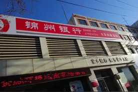 改革重组见成效！锦州银行上半年盈利4.13亿元走出亏损阴霾图片