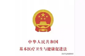 《基本医疗卫生与健康促进法》将于6月1日起正式施行啦图片