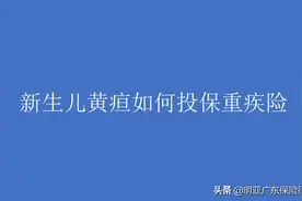 新生儿黄疸如何投保重疾险图片