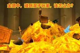 魔兽世界怀旧服：金团中还有包庇混子玩家？这事儿你会如何处理？图片