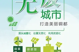 安徽唯一入选城市！铜陵将有个新名字！有奖征集无废城市主题图文图片