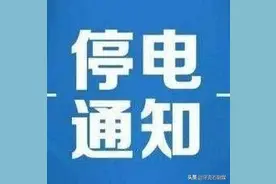 牙克石2020年9-10月停电预通知图片