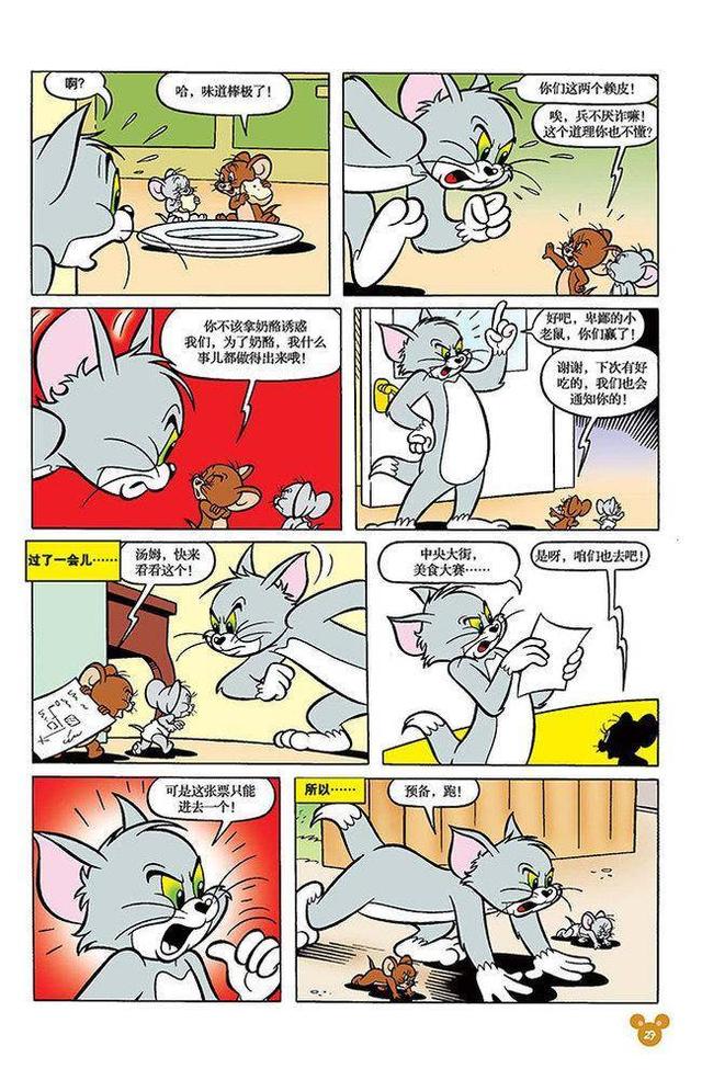 猫和老鼠漫画 第101话 美食陷阱