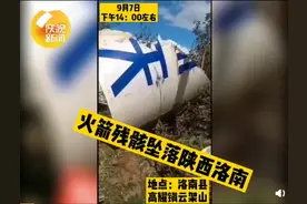 火箭残骸疑坠落陕西洛南，现场震感强烈浓烟滚滚，物体表面现“中国航”字样图片