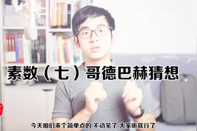 世界三大数学难题的哥德巴赫猜想难在哪？视频封面