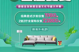 全友家居首届全屋文化节选购指南：经典意式沙发最低只要1980元图片