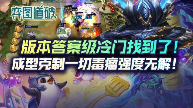 云顶之弈版本答案级冷门找到了！成型克制一切毒瘤强度无解