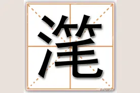 滗，这个常用字从东汉至今，读音和字义都没变，可没几个人认识图片