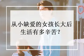 心理学：一个从小缺爱的人，肯定逃不过这几个特征图片